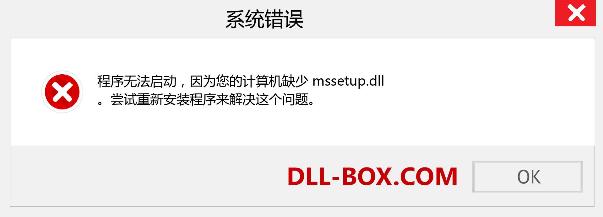 mssetup.dll 文件丢失？。 适用于 Windows 7、8、10 的下载 - 修复 Windows、照片、图像上的 mssetup dll 丢失错误